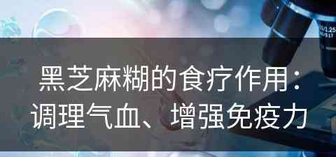 黑芝麻糊的食疗作用：调理气血、增强免疫力